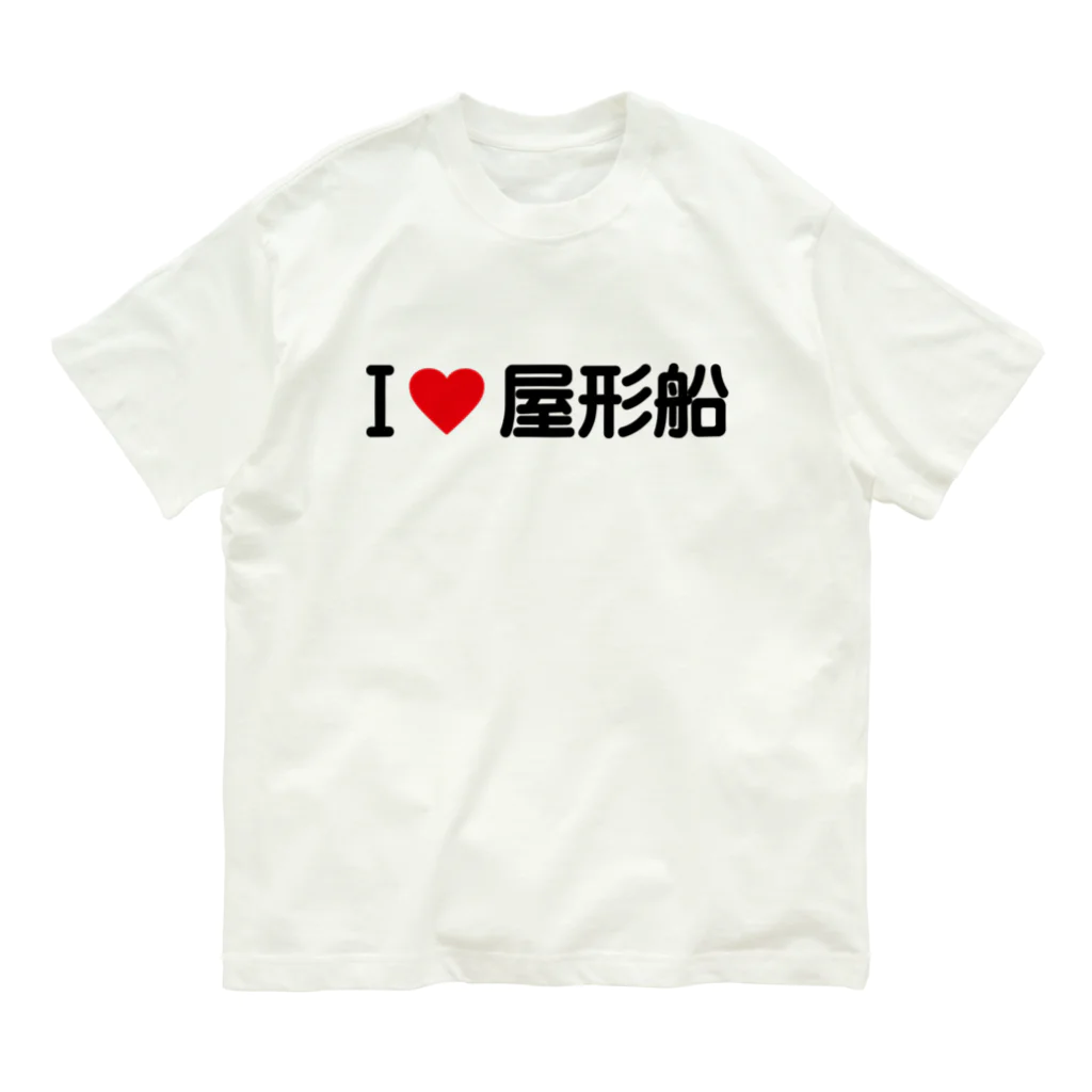 着る文字屋のI LOVE 屋形船 / アイラブ屋形船 オーガニックコットンTシャツ