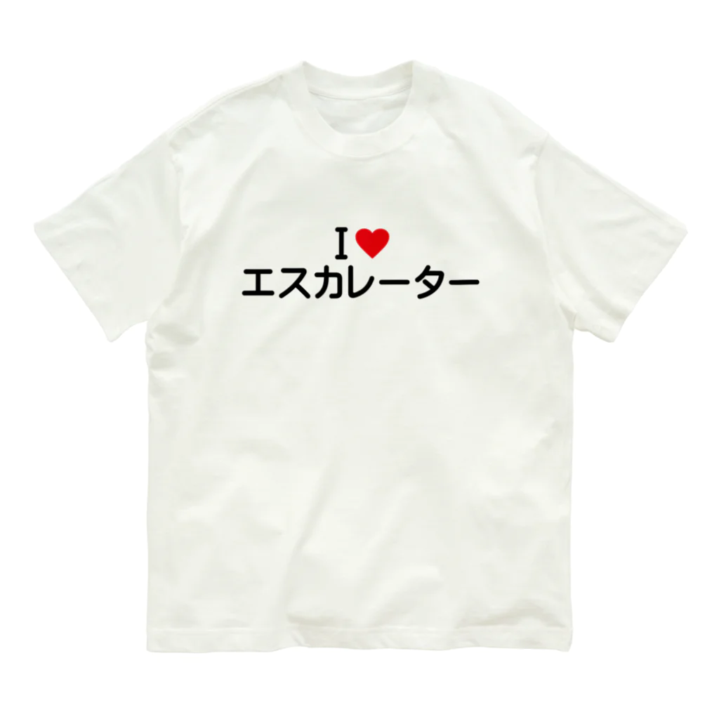 着る文字屋のI LOVE エスカレーター / アイラブエスカレーター オーガニックコットンTシャツ