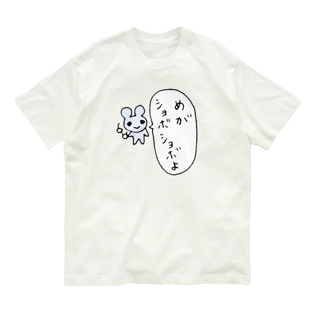 ねずみさんのブティックの目がしょぼしょぼマウス オーガニックコットンTシャツ