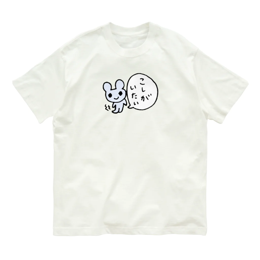 ねずみさんのブティックのこしがいたいねずみさん オーガニックコットンTシャツ