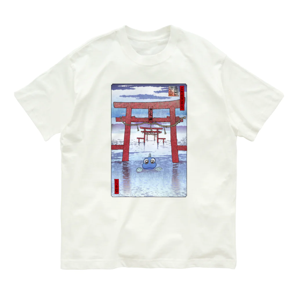 有明ガタァ商会の名所佐賀百景「大魚神社 海中鳥居」 オーガニックコットンTシャツ