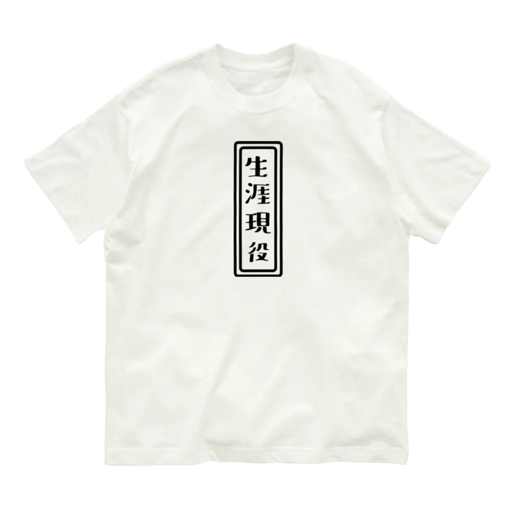 ひよこねこ ショップ 1号店の生涯現役 Organic Cotton T-Shirt