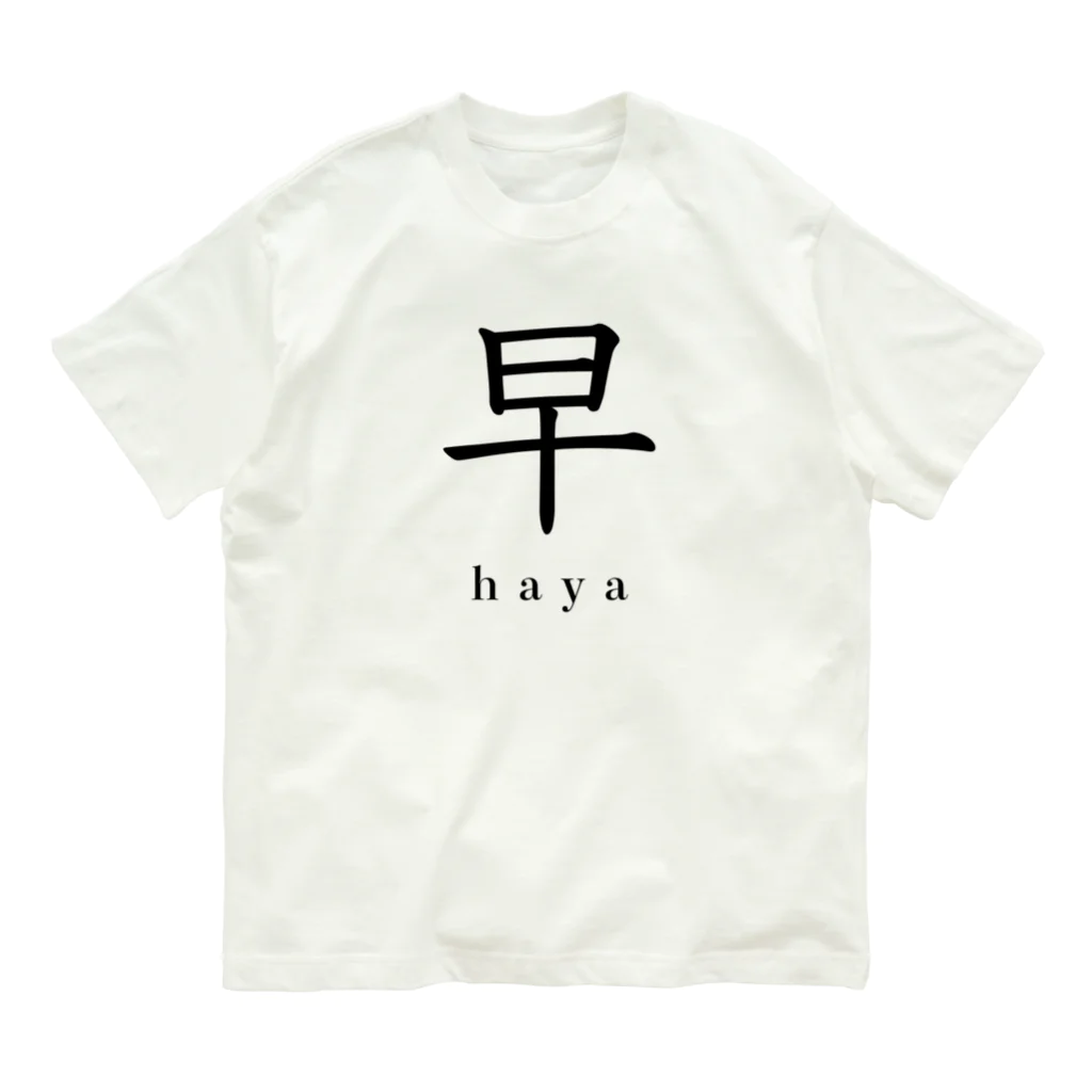 hayapiの早 オーガニックコットンTシャツ