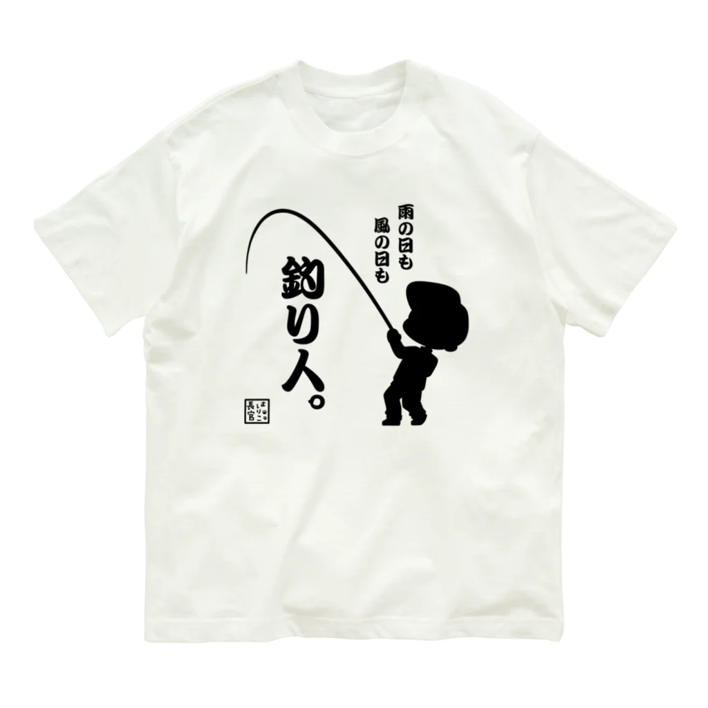 みらくるだっしゅ by HarikoChokanの雨の日も風の日も釣り人 Organic Cotton T-Shirt