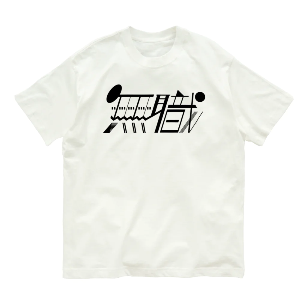 みつの無職 オーガニックコットンTシャツ