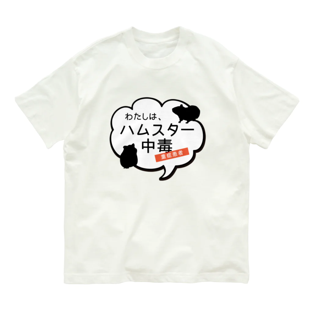 ぺちぺち工房 Pechi Pechi Atelierのハムスター中毒 ふきだしver. Organic Cotton T-Shirt