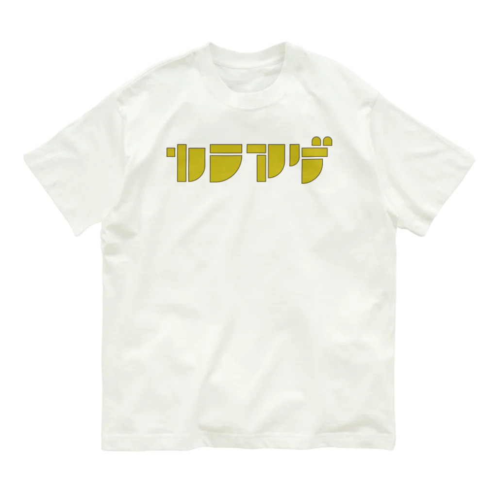 mojiyaのカラアゲ™ Organic Cotton T-Shirt