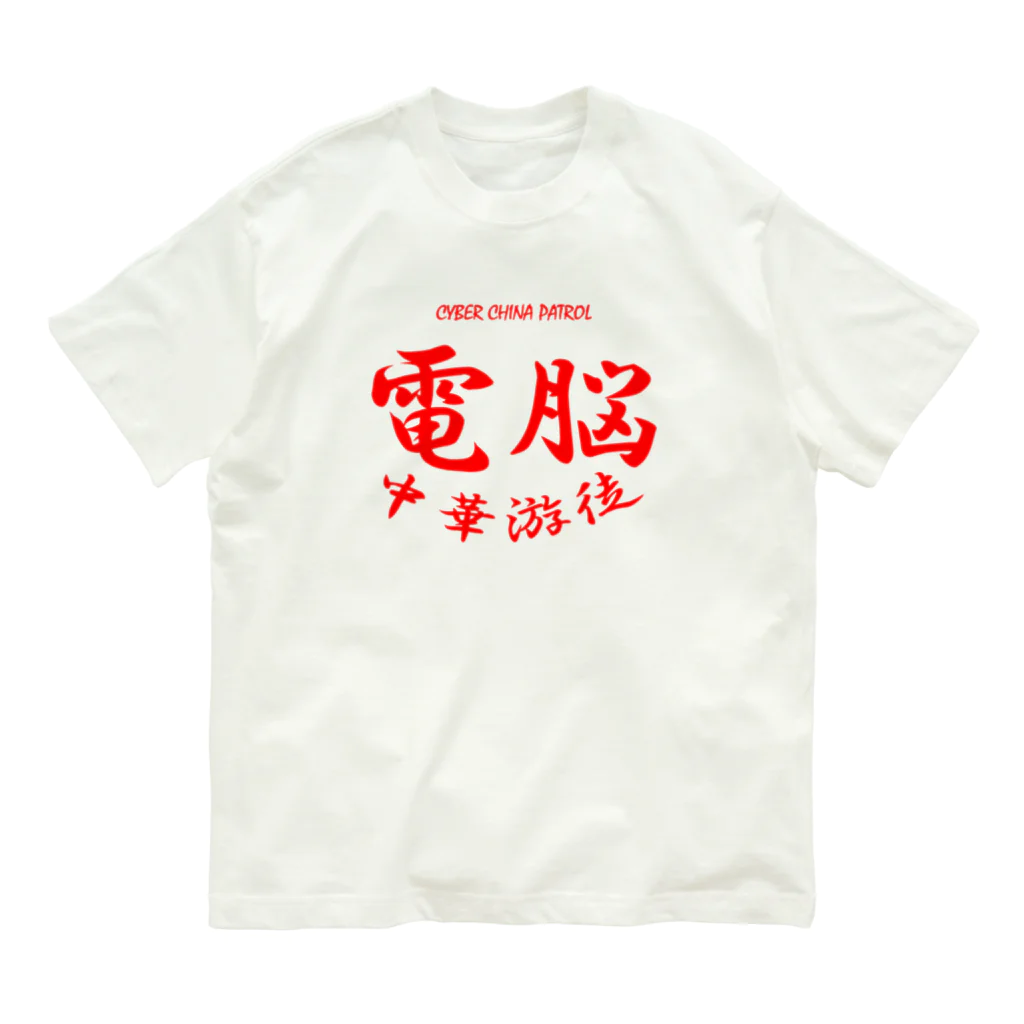 加藤亮の電脳チャイナパトロール オーガニックコットンTシャツ