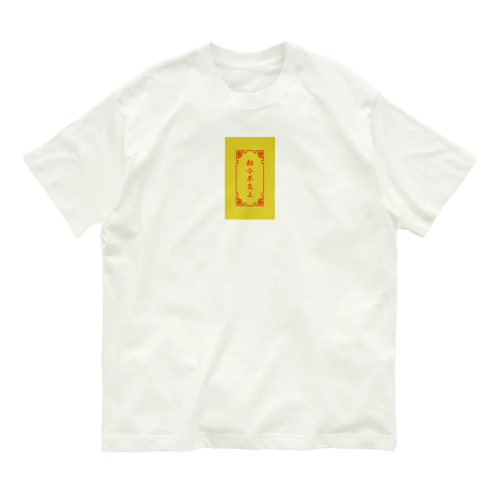 加藤亮の 電脳チャイナパトロール（背面勅令不炎上）  Organic Cotton T-Shirt