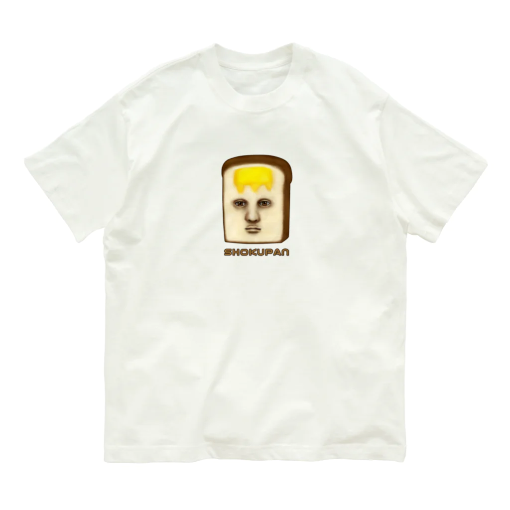 すとろべりーガムFactoryの真面目な食パン  Organic Cotton T-Shirt