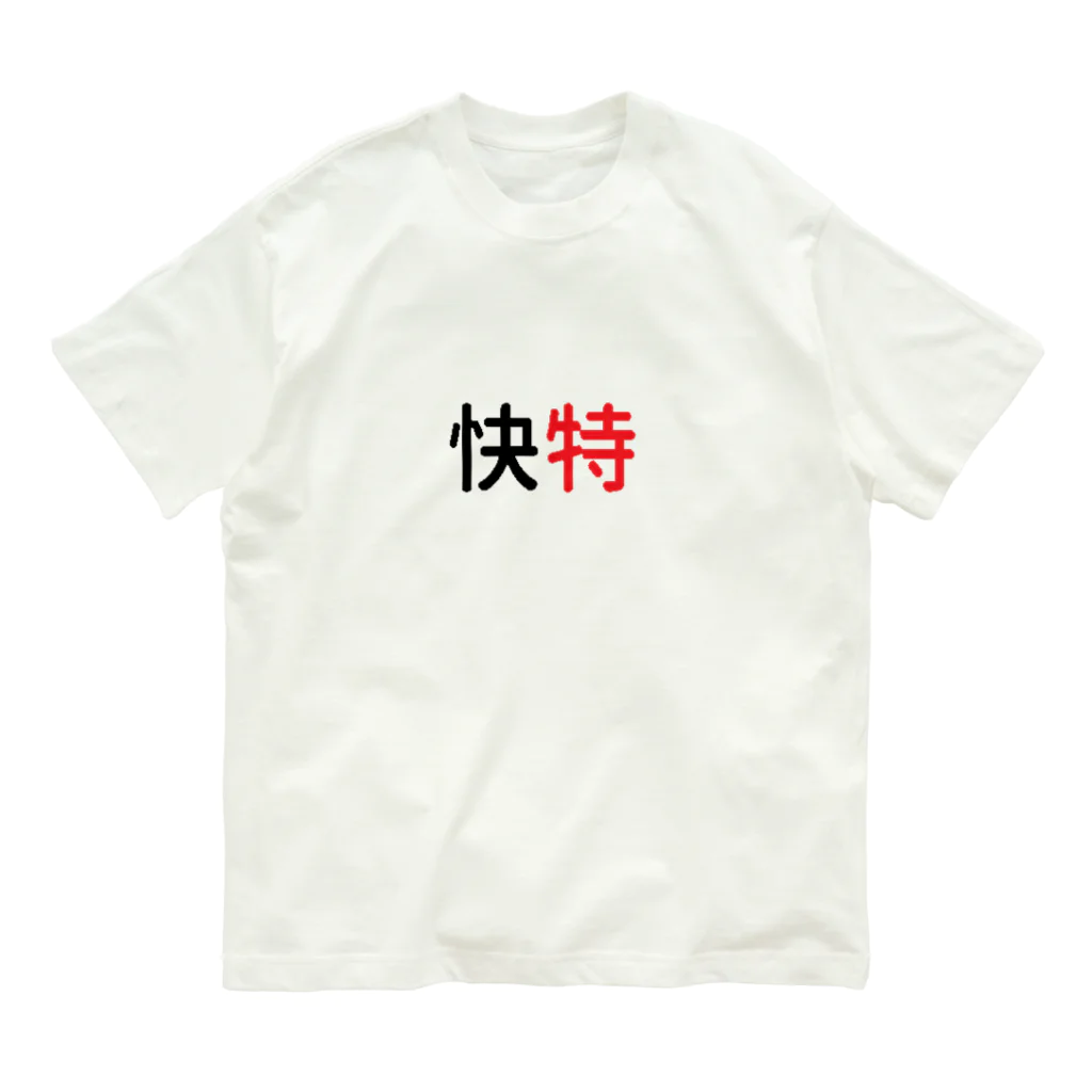 10year1yearの京急快特３ オーガニックコットンTシャツ