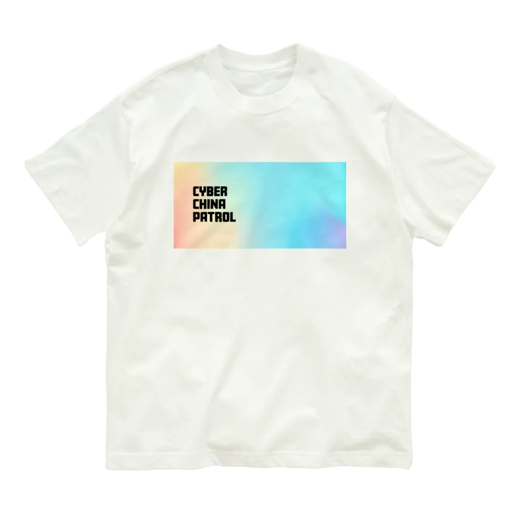 加藤亮の電脳チャイナパトロール Organic Cotton T-Shirt