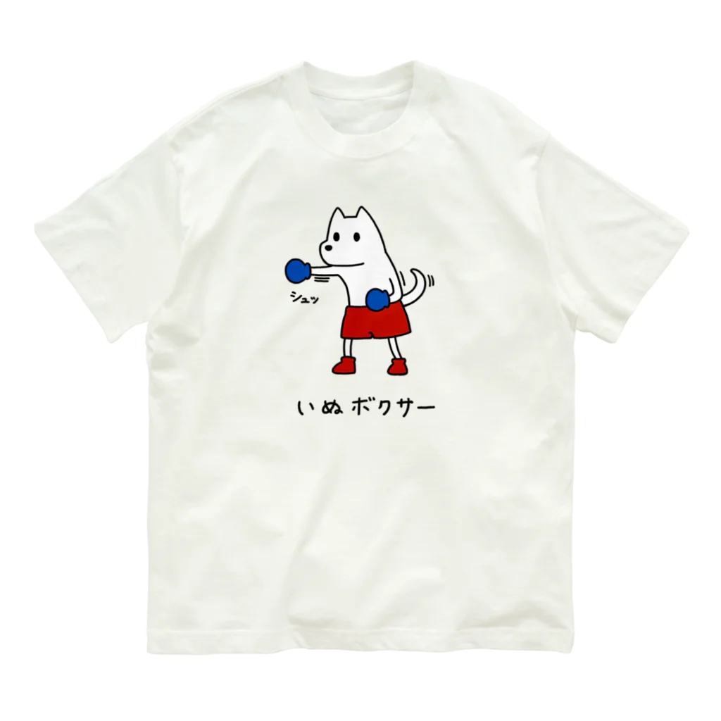 いぬボクサーやさんのいぬボクサー オーガニックコットンTシャツ