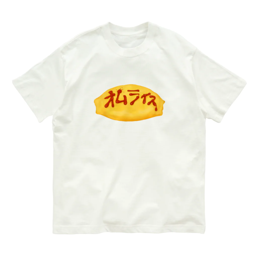 すとろべりーガムFactoryのオムライス Organic Cotton T-Shirt