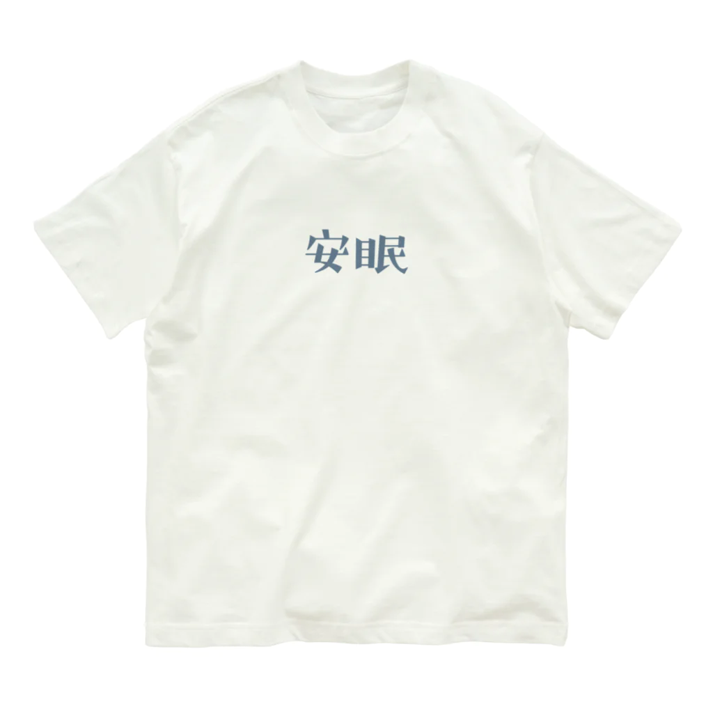 十分に広い店の安眠 Organic Cotton T-Shirt