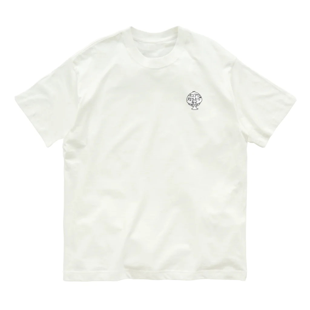 エリアシ刈り上げタイショップのエリアシ刈り上げタイ Organic Cotton T-Shirt