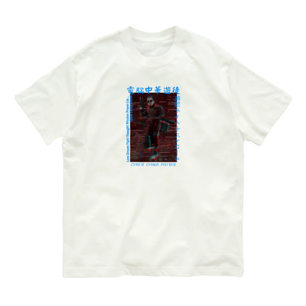 加藤亮の電脳チャイナパトロール Organic Cotton T-Shirt