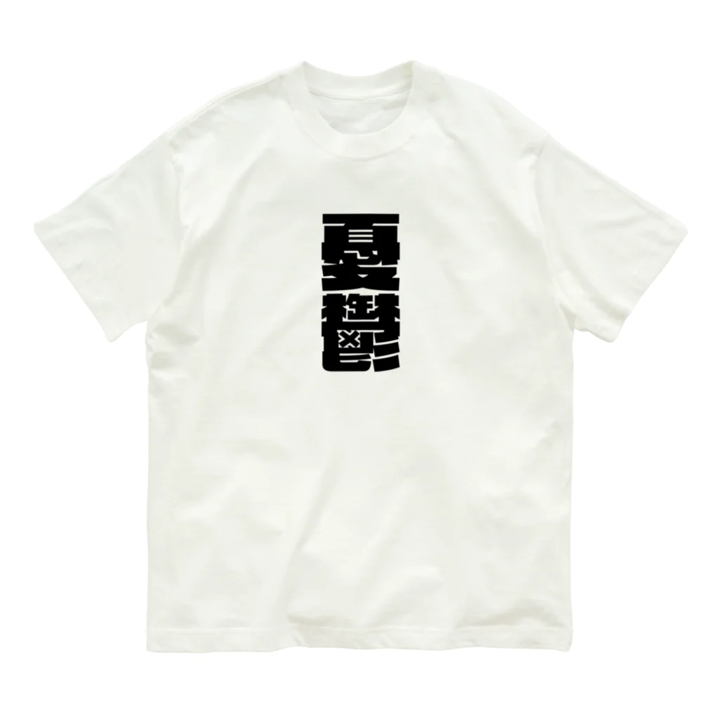 SANKAKU DESIGN STOREの今の世の中が憂鬱。 黒 オーガニックコットンTシャツ