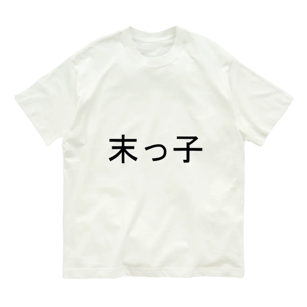 kazukiboxの末っ子 Organic Cotton T-Shirt