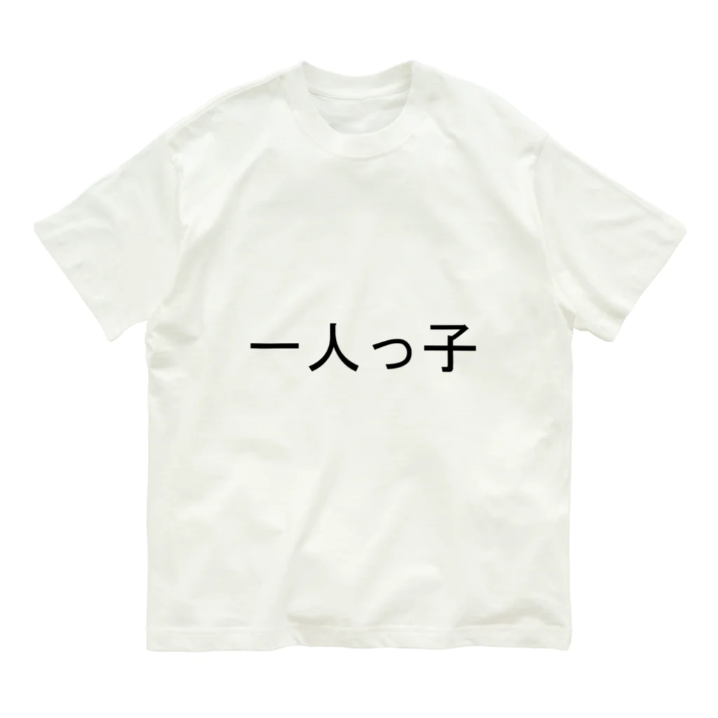 kazukiboxの一人っ子 オーガニックコットンTシャツ