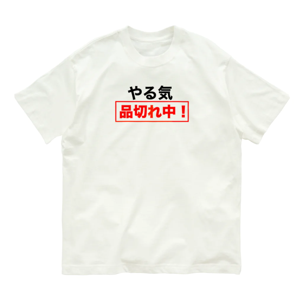 ひよこねこ ショップ 1号店のやる気品切れ中！ Organic Cotton T-Shirt