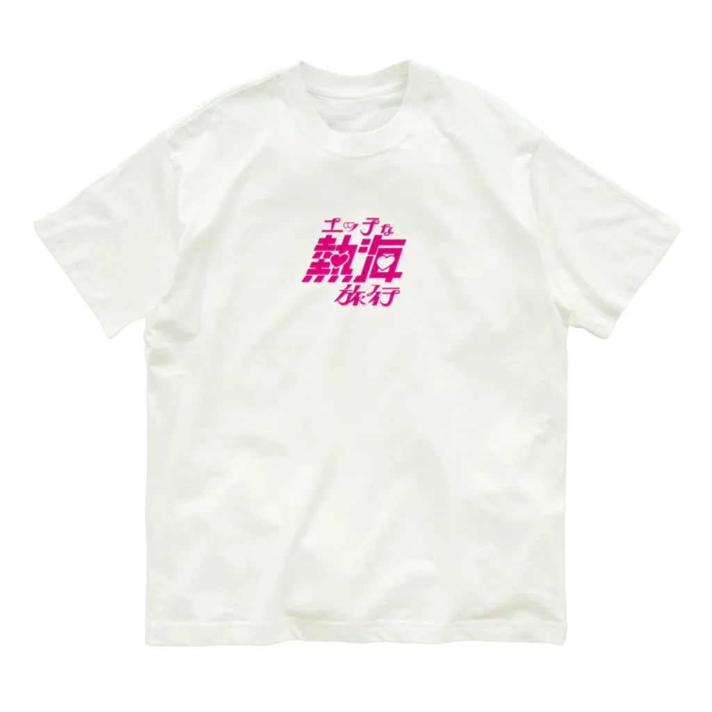 ファッションセンター（ゑ）のえち熱海(エッチな熱海旅行) オーガニックコットンTシャツ