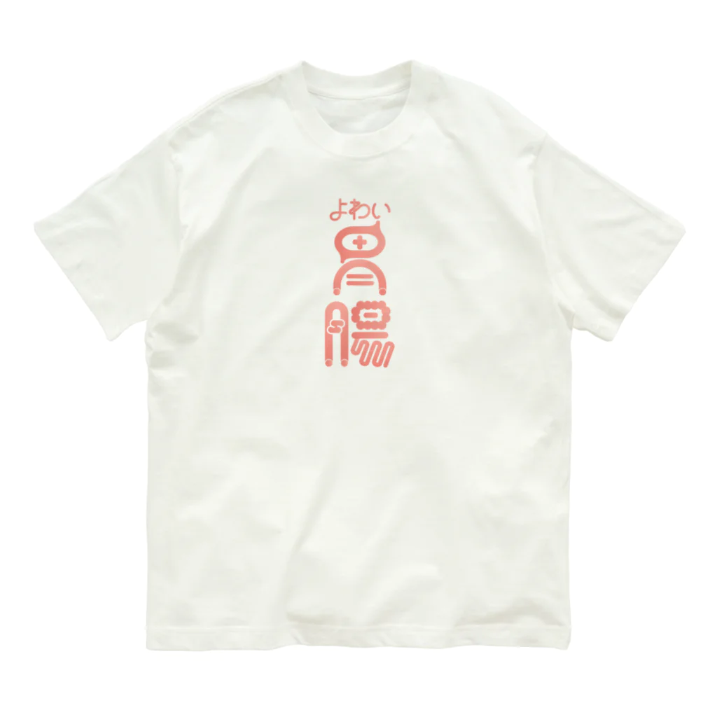 ファッションセンター（ゑ）のよわい胃腸 Organic Cotton T-Shirt