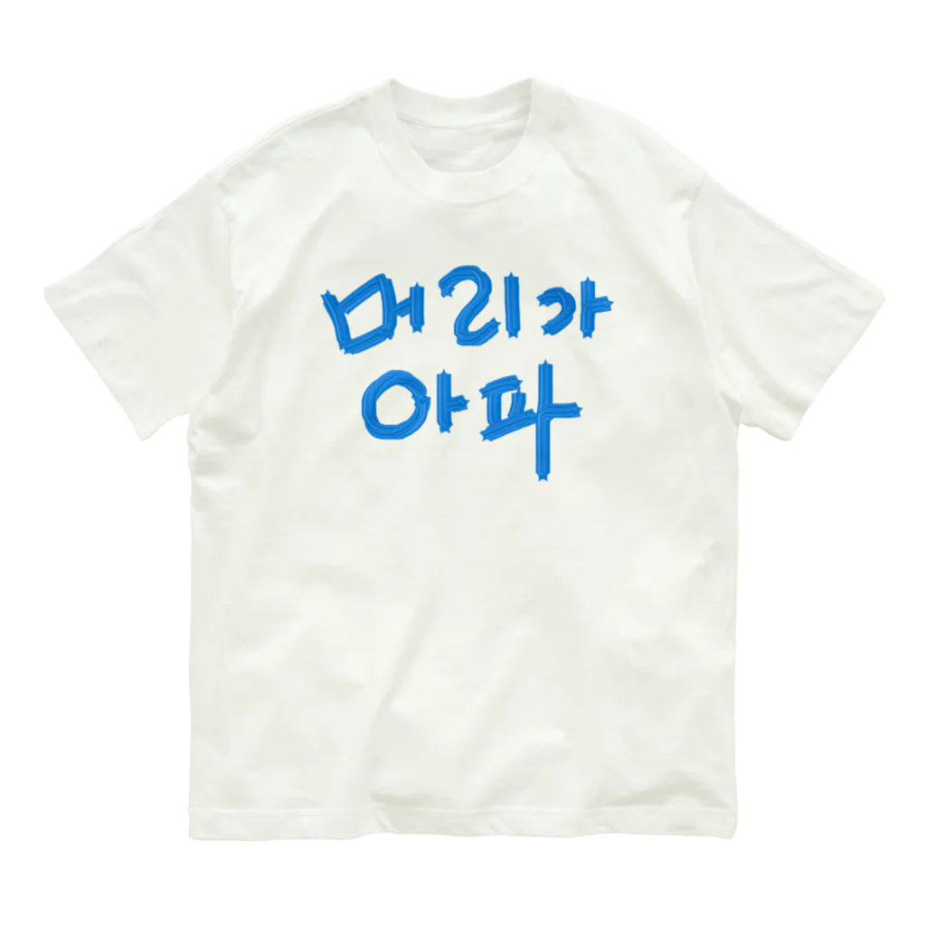 LalaHangeulの【改訂版】머리가 아파 ~頭が痛いよう~ オーガニックコットンTシャツ