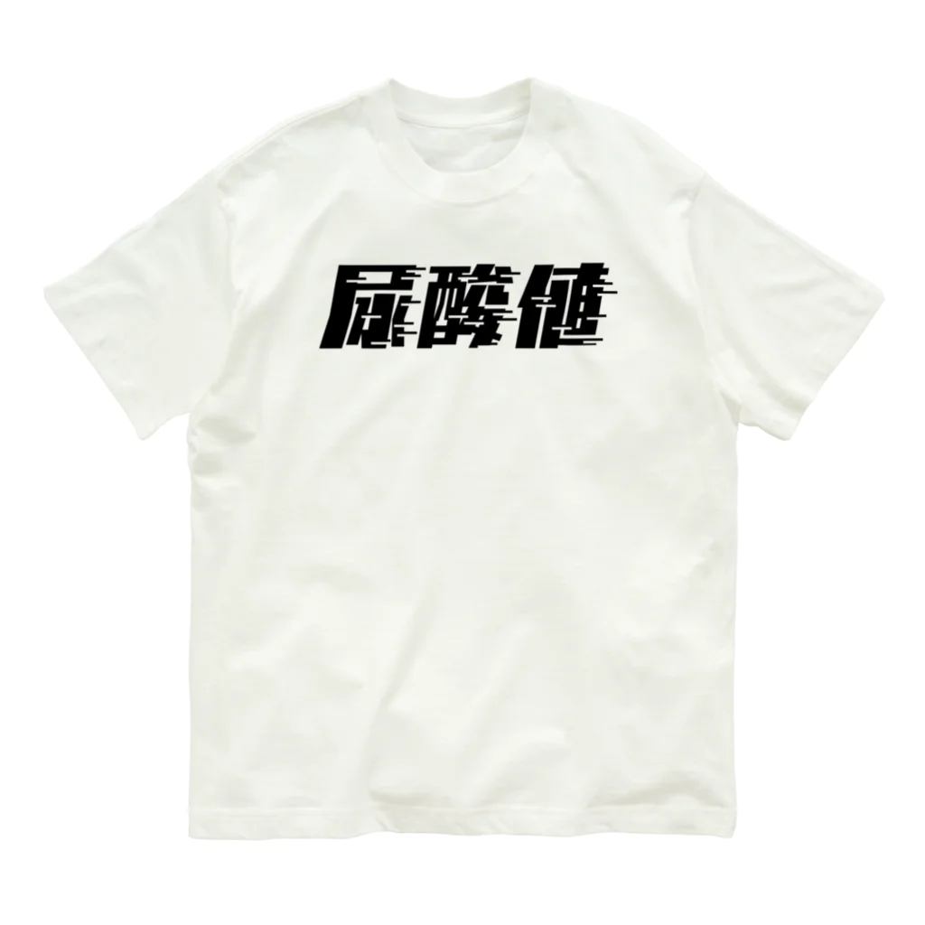 SANKAKU DESIGN STOREの光の速度で上がる尿酸値。 黒 Organic Cotton T-Shirt