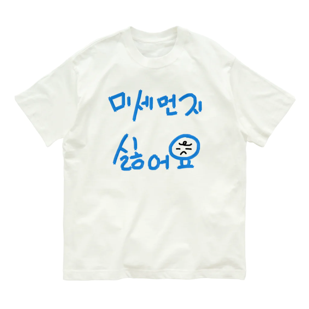 LalaHangeulの미세먼지 싫어요(PM2.5嫌いです) Organic Cotton T-Shirt