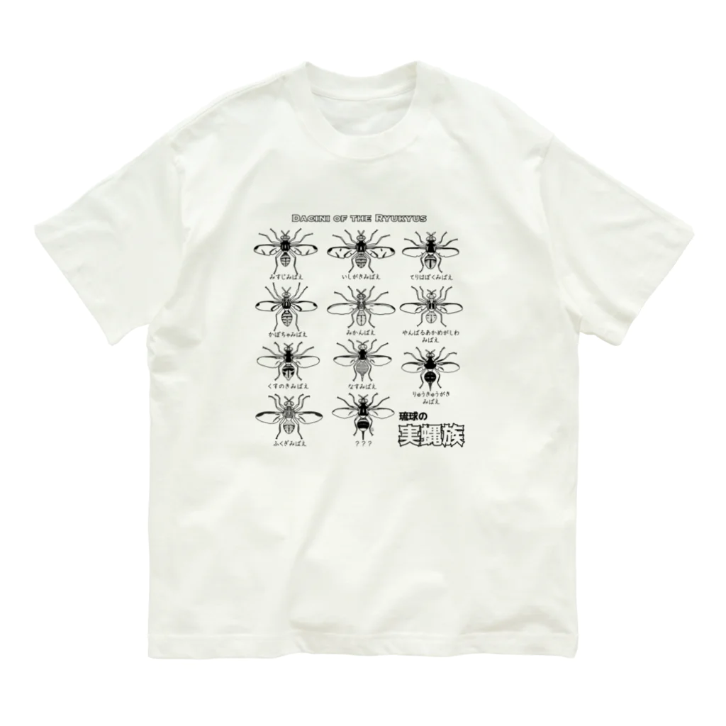 くいなの母の琉球の実蝿族part2(両面) Organic Cotton T-Shirt