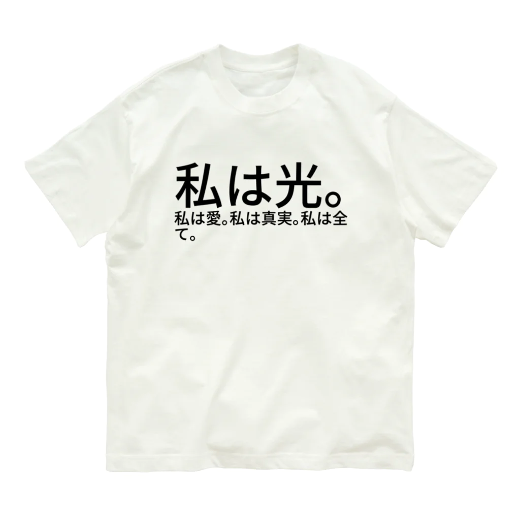 seide.blume～Ｄ＊Ｒ～の私は光。私は愛。私は真実。私は全て。 オーガニックコットンTシャツ