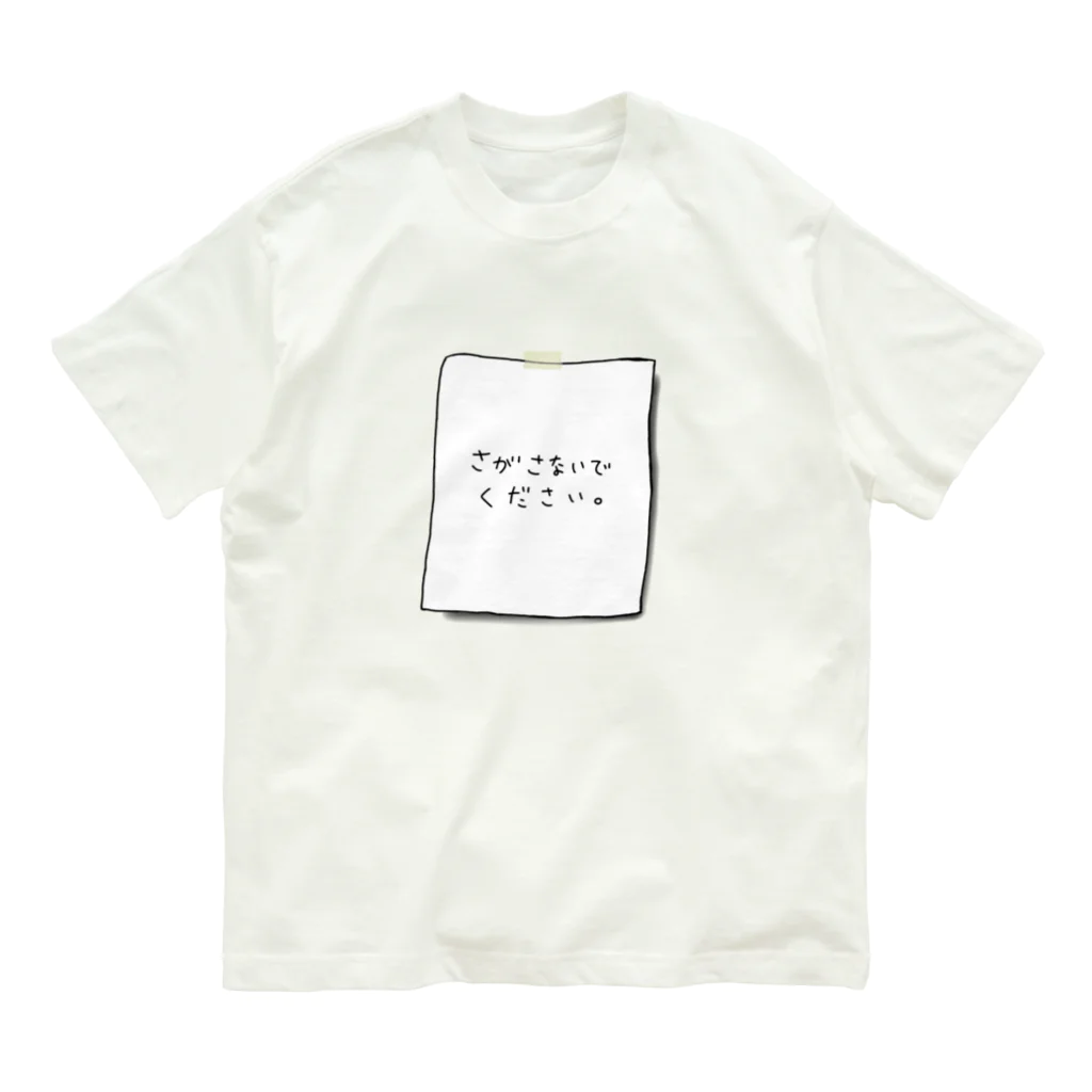 ないものねだりのさがさないでください オーガニックコットンTシャツ