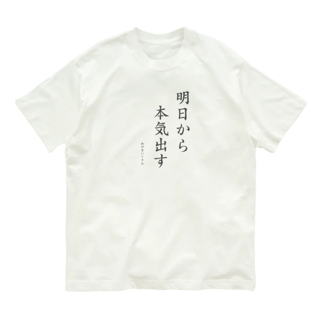 ナオ / CandyLip店の明日から本気出すわけないじゃん Organic Cotton T-Shirt