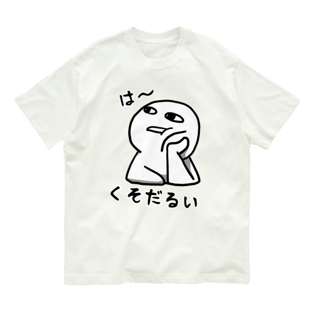 思う屋のは～くそだるい オーガニックコットンTシャツ