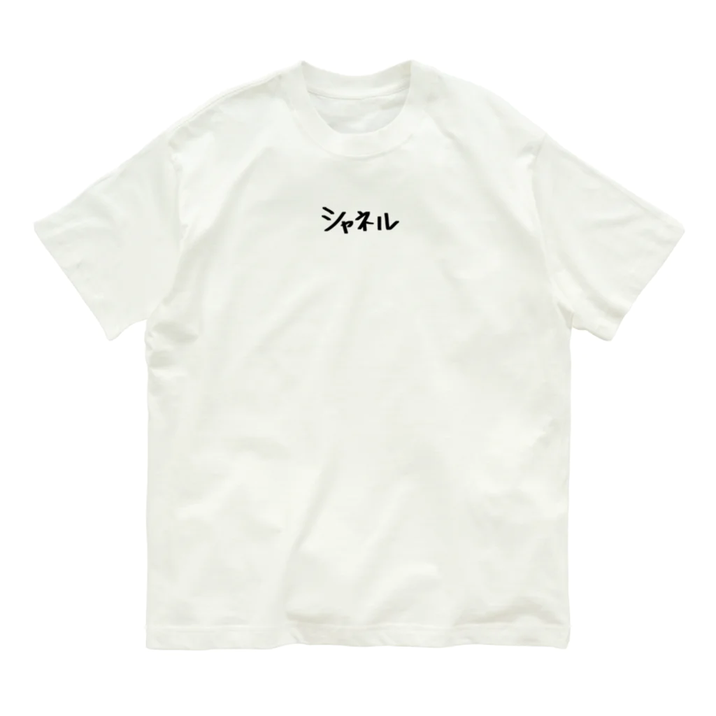 chichi1123のハイブランドグッズ Organic Cotton T-Shirt