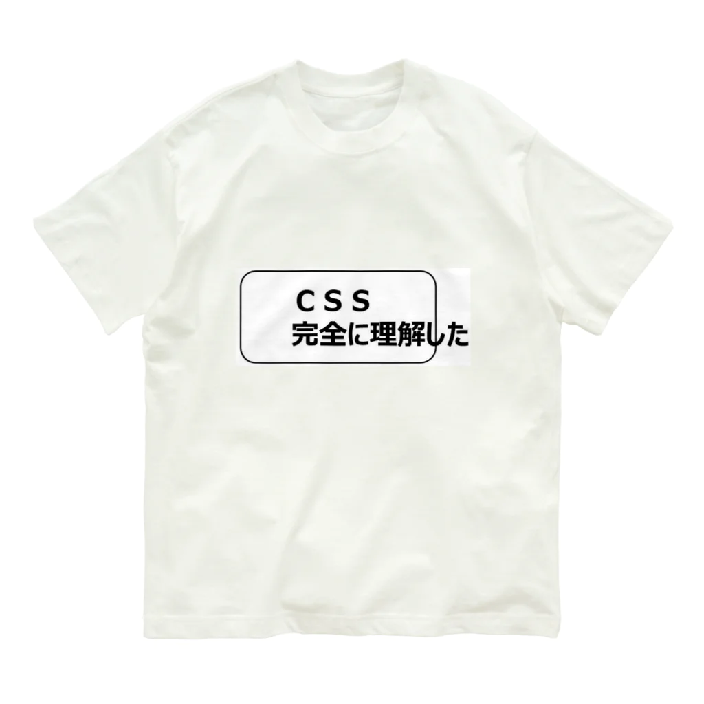 CSS完全に理解したTシャツ屋のＣＳＳ完全に理解したＴシャツ Organic Cotton T-Shirt