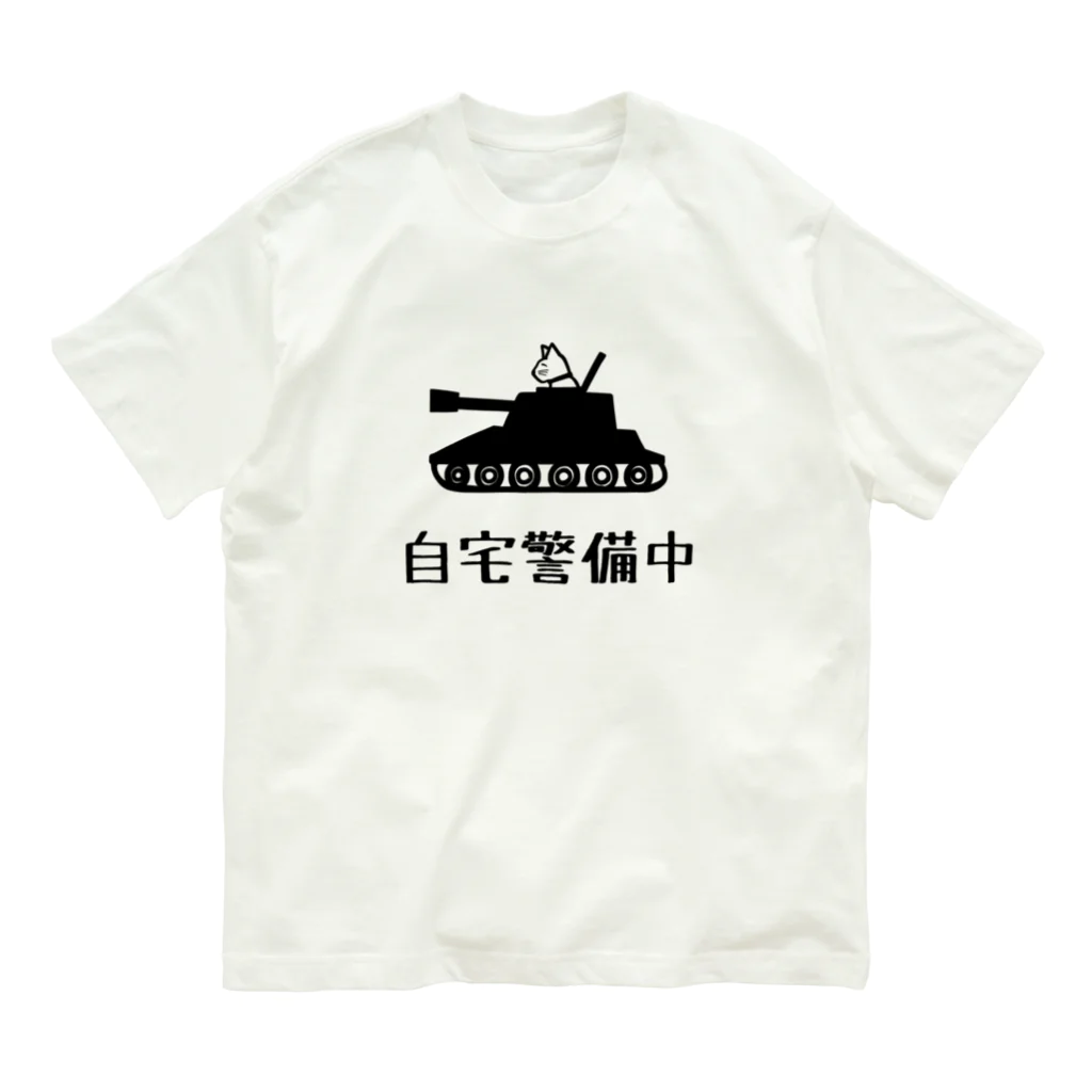 麦畑の自宅警備中 Organic Cotton T-Shirt