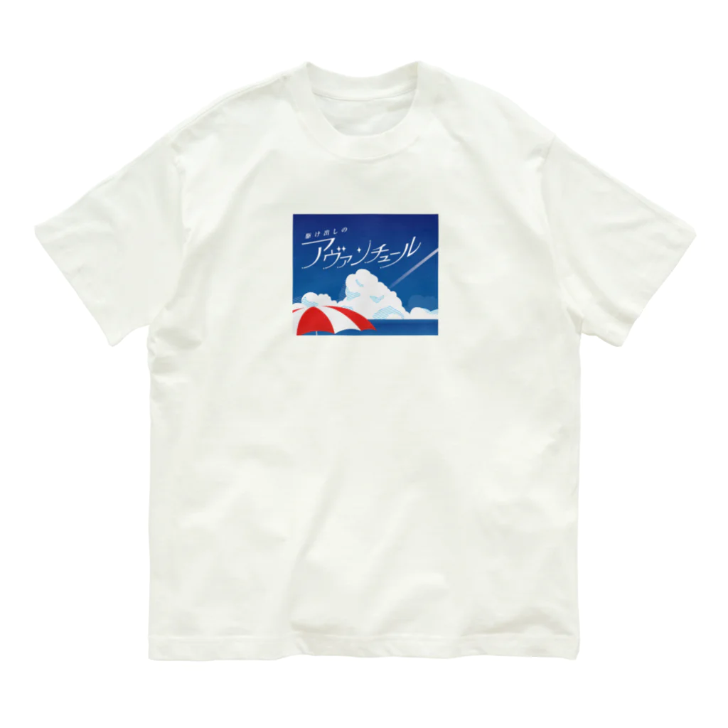 ファッションセンター（ゑ）の駆け出しのアヴァンチュール（海編） Organic Cotton T-Shirt