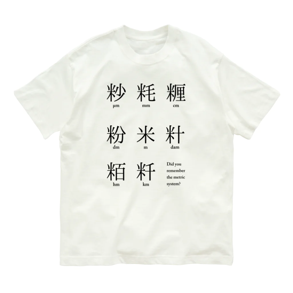 huroshikiのメートル法漢字表記 オーガニックコットンTシャツ