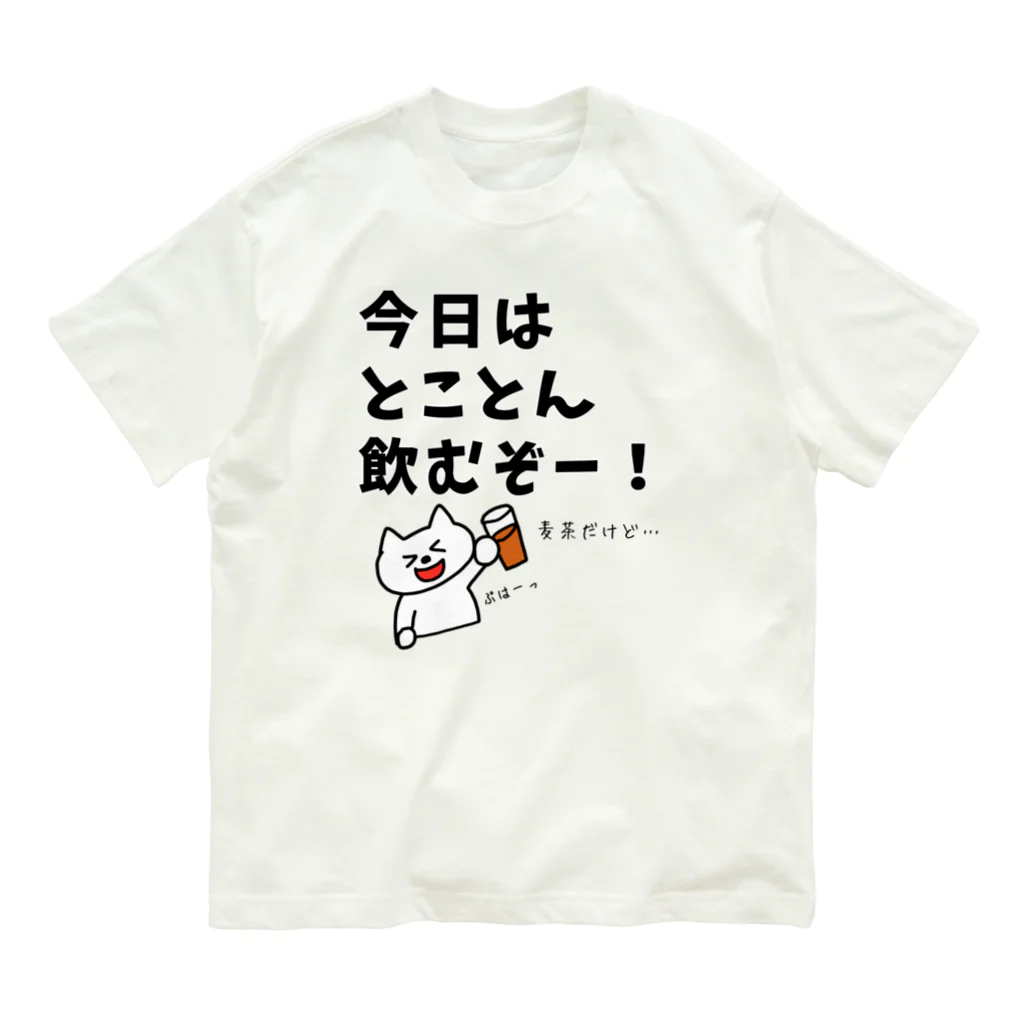 ウチのMEIGENやさんの今日はとことん飲むぞー！麦茶だけど… Organic Cotton T-Shirt