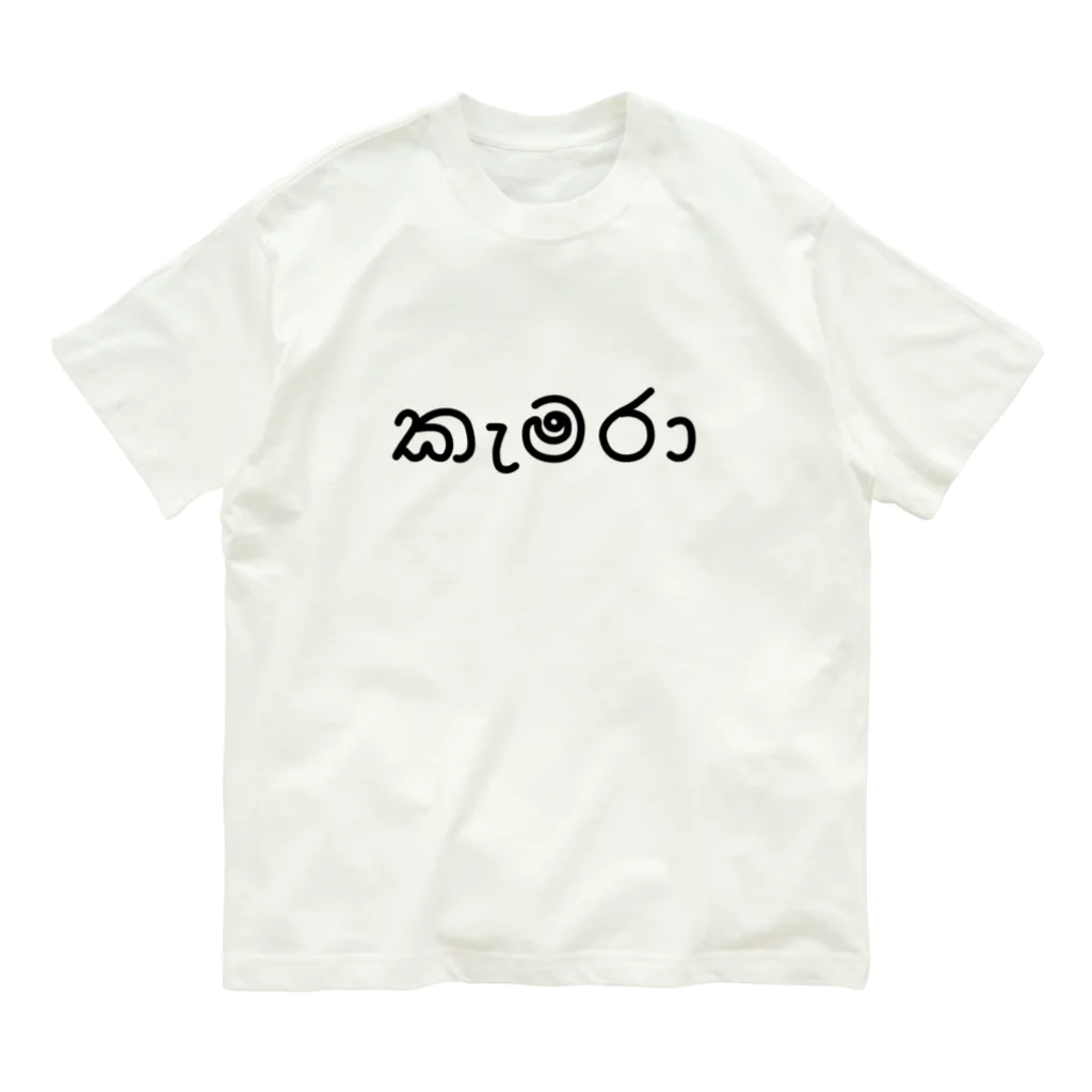 chihiro_P8のカメラ (シンハラ語) Organic Cotton T-Shirt