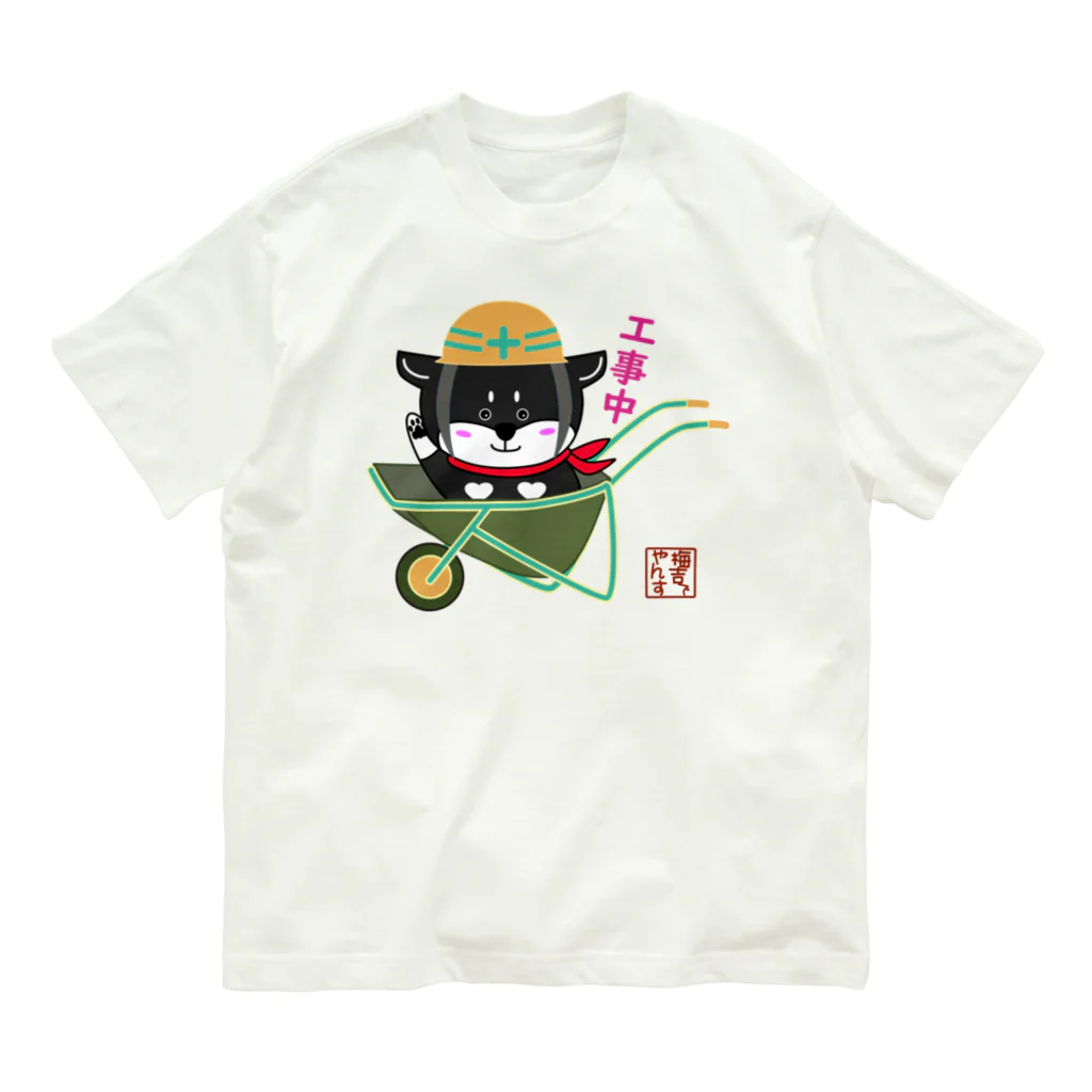 黒柴の梅吉でやんすの工事中でやんす。 Organic Cotton T-Shirt