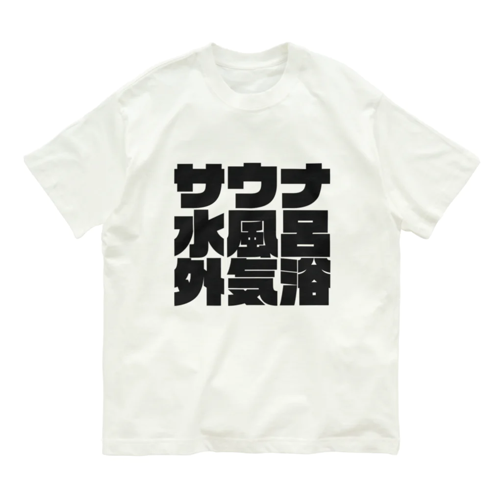 サウナ販売所のサウナ水風呂外気浴 Organic Cotton T-Shirt