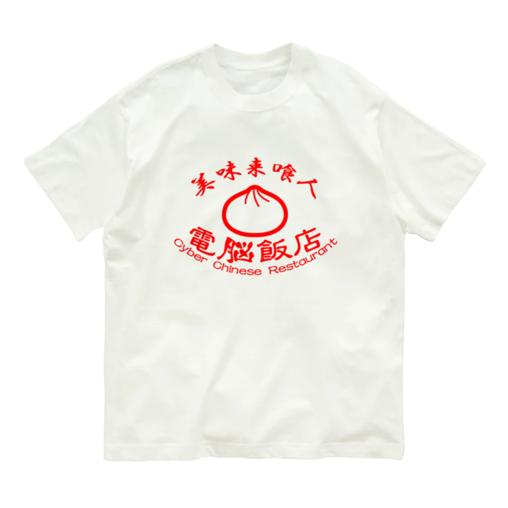 加藤亮の電脳飯店 Organic Cotton T-Shirt