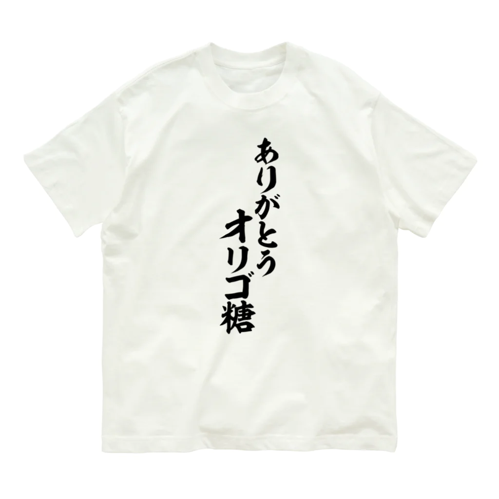 面白い筆文字Tシャツショップ BOKE-T -ギャグTシャツ,ネタTシャツ-のありがとう オリゴ糖 オーガニックコットンTシャツ