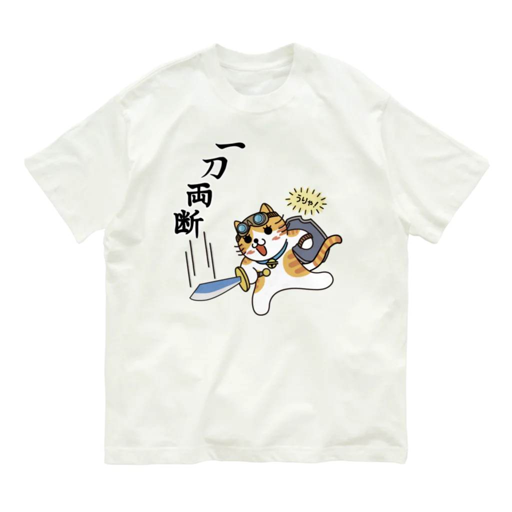 楽猫楽描しげ屋の一刀両断 オーガニックコットンTシャツ