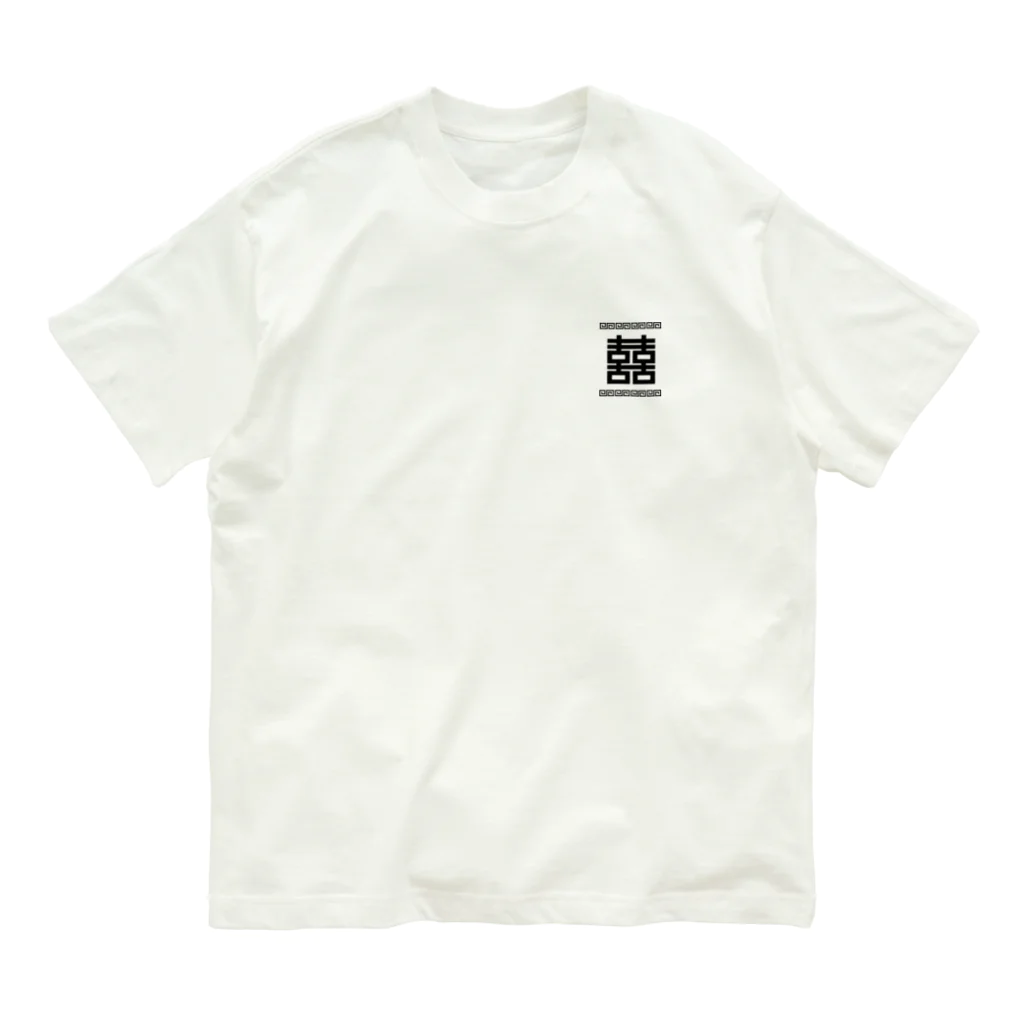 中華呪術堂（チャイナマジックホール）の双喜紋(喜喜)幸福のシンボル【黒】  Organic Cotton T-Shirt