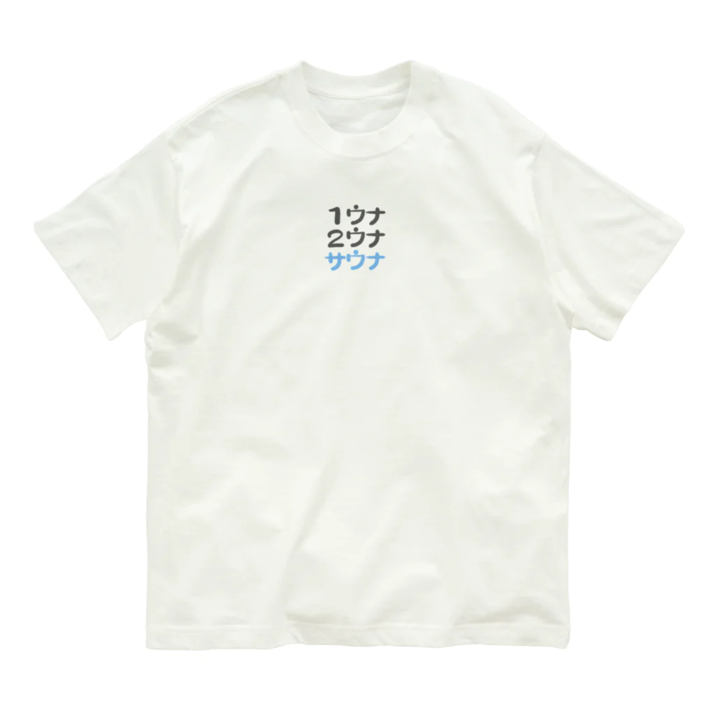 shima shima  - SAUNA -の１ウナ２ウナ-サウナ 유기농 코튼 티셔츠