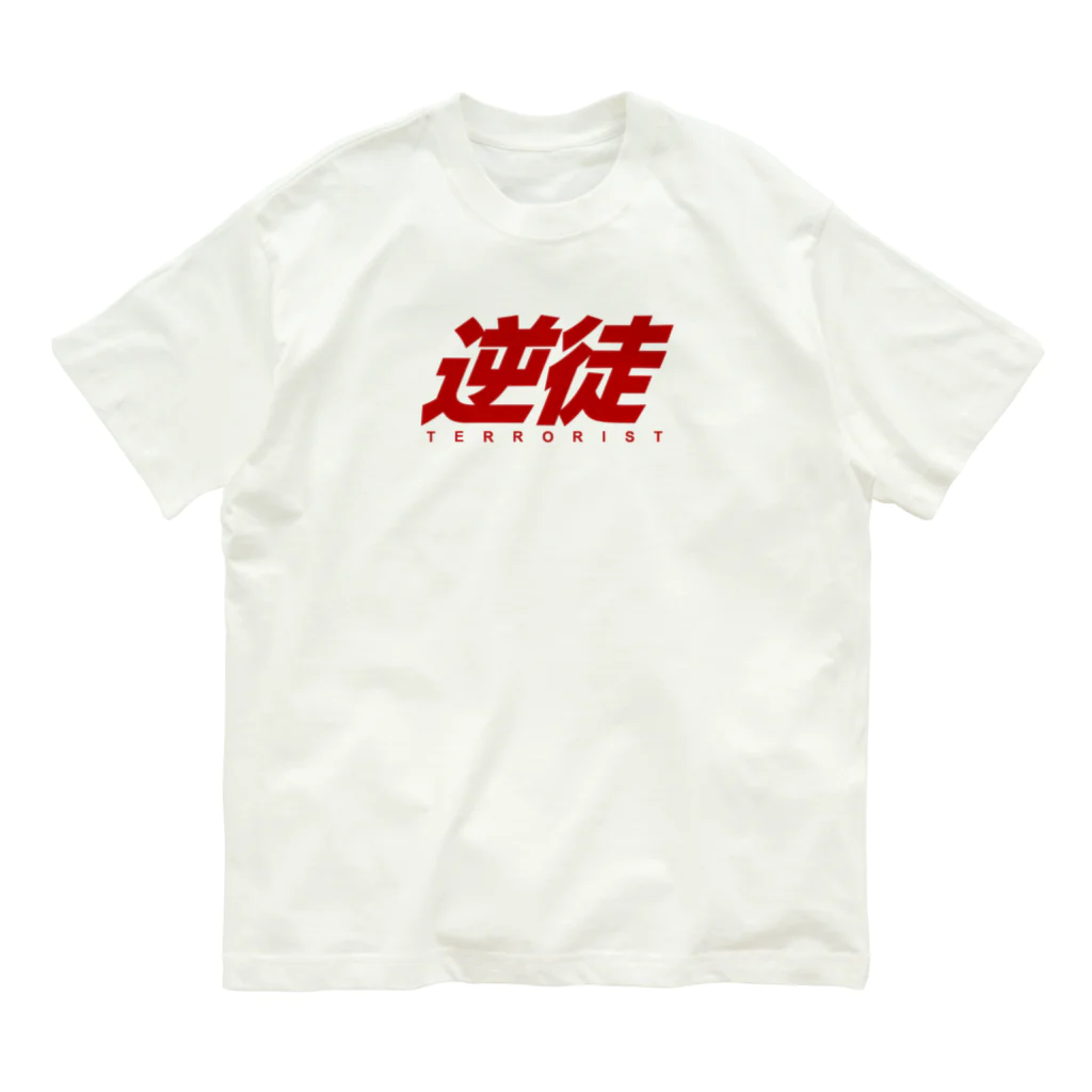 バイオレンスジャックフィルムの逆徒 Organic Cotton T-Shirt